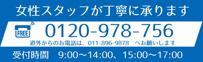 赤帽札幌優駿サービスのお電話は、0120-978-756へ