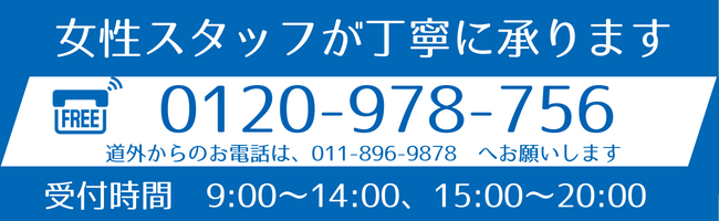 赤帽札幌優駿サービスのお電話は、0120-978-756へ